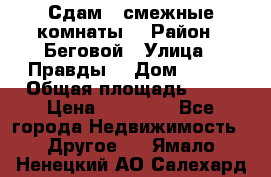 Сдам 2 смежные комнаты  › Район ­ Беговой › Улица ­ Правды  › Дом ­ 1/2 › Общая площадь ­ 27 › Цена ­ 25 000 - Все города Недвижимость » Другое   . Ямало-Ненецкий АО,Салехард г.